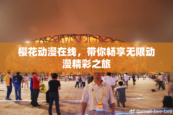 樱花动漫在线，带你畅享无限动漫精彩之旅
