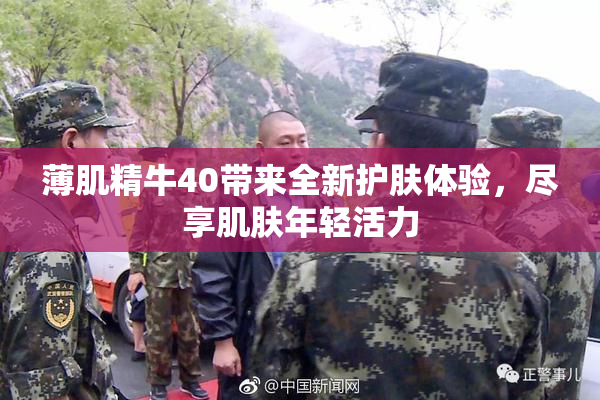 薄肌精牛40带来全新护肤体验，尽享肌肤年轻活力