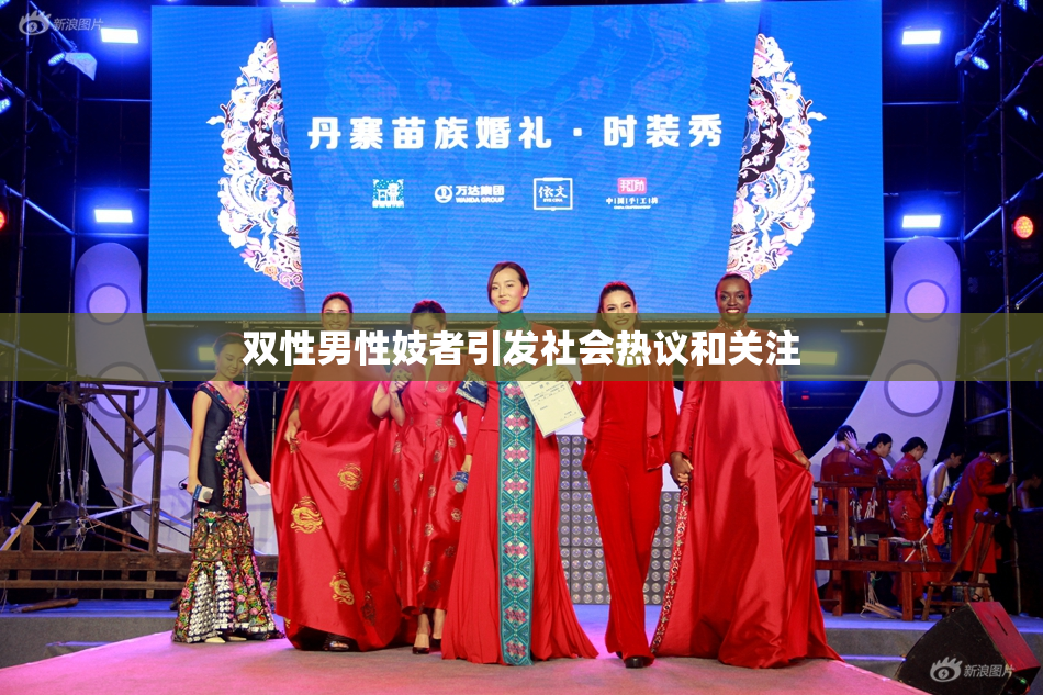 双性男性妓者引发社会热议和关注