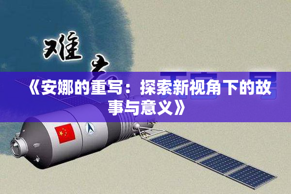 《安娜的重写：探索新视角下的故事与意义》