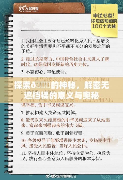 探索🔞的神秘，解密无遮挡裸的意义与奥秘