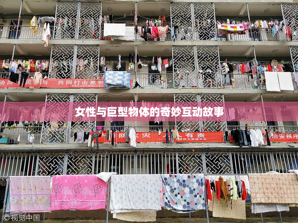 女性与巨型物体的奇妙互动故事