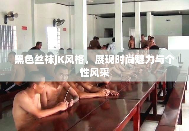 黑色丝袜jK风格，展现时尚魅力与个性风采