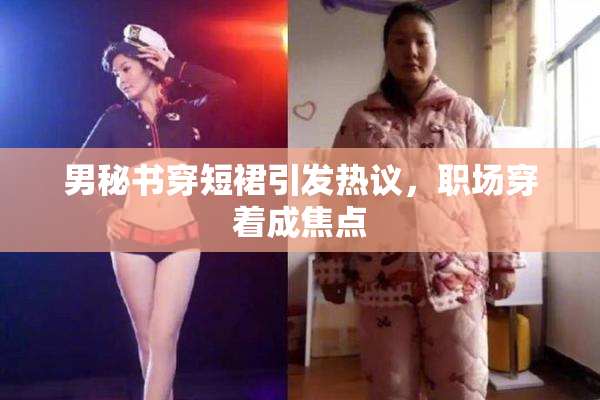 男秘书穿短裙引发热议，职场穿着成焦点