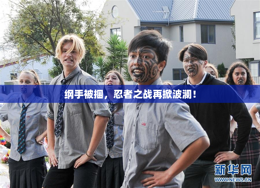 纲手被捆，忍者之战再掀波澜！