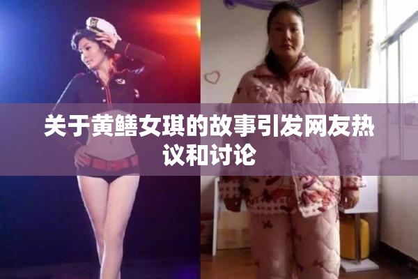 关于黄鳝女琪的故事引发网友热议和讨论