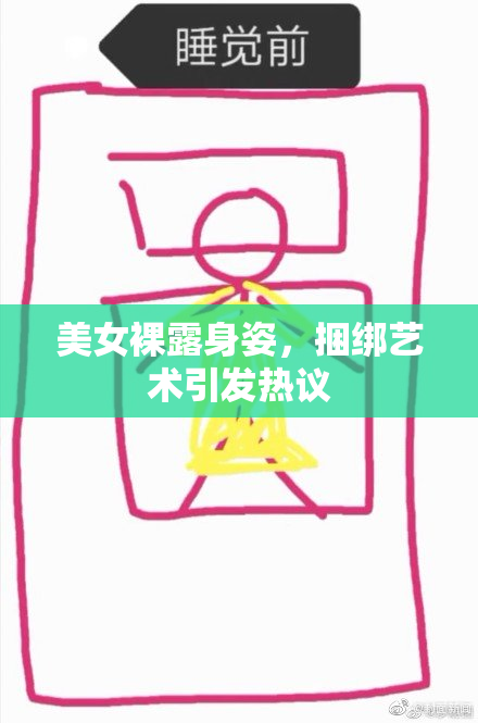 美女裸露身姿，捆绑艺术引发热议