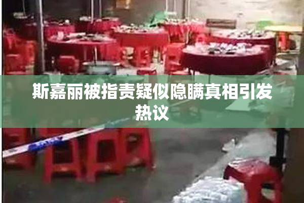 斯嘉丽被指责疑似隐瞒真相引发热议