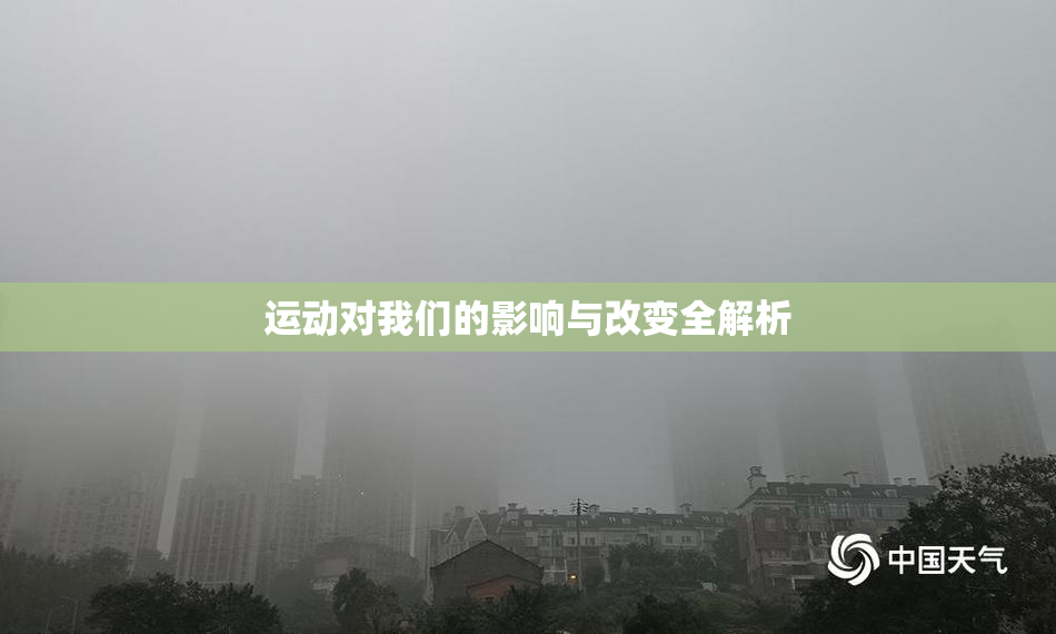 运动对我们的影响与改变全解析