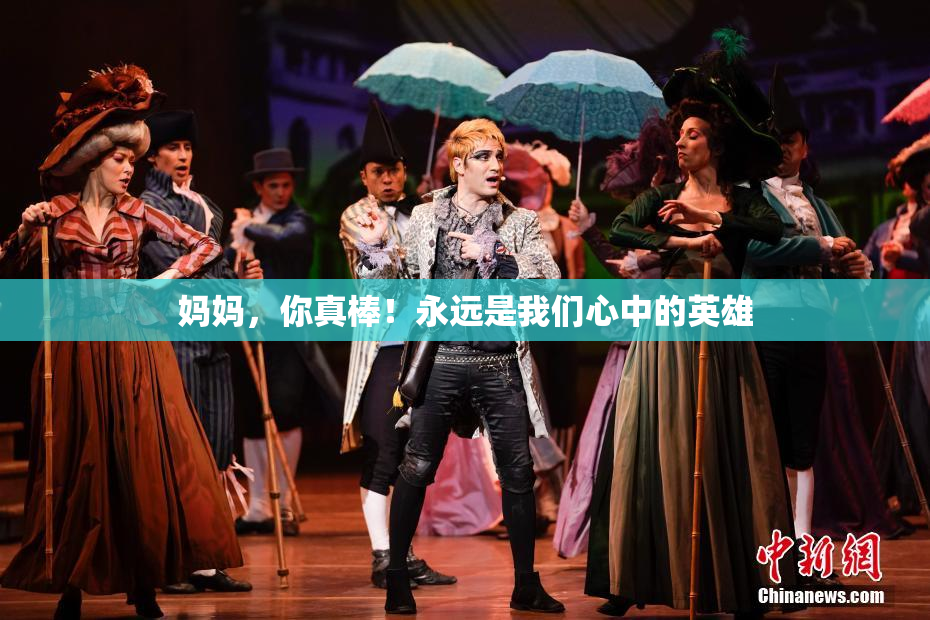 妈妈，你真棒！永远是我们心中的英雄