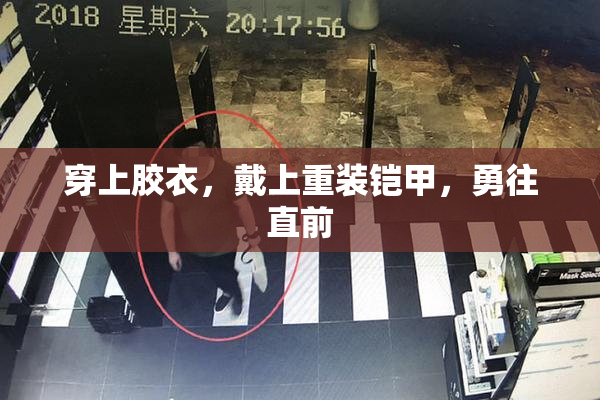 穿上胶衣，戴上重装铠甲，勇往直前