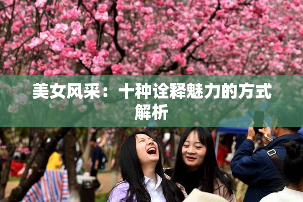 美女风采：十种诠释魅力的方式解析