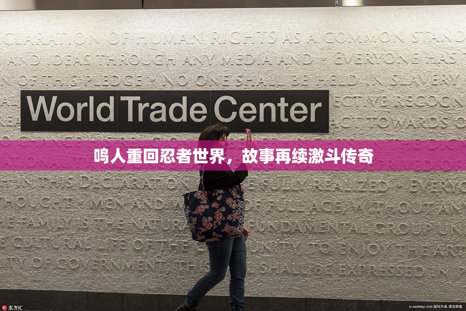 鸣人重回忍者世界，故事再续激斗传奇