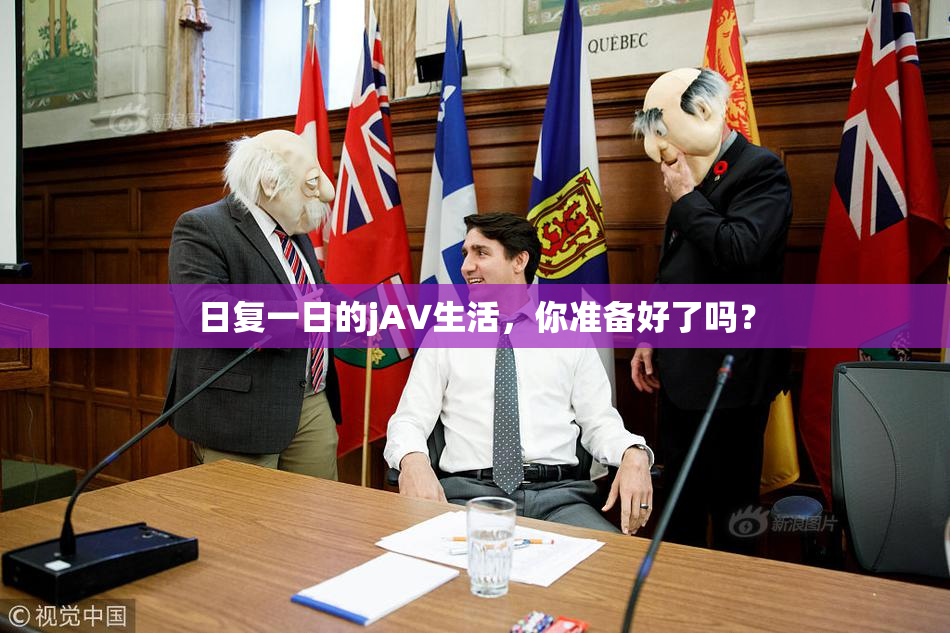 日复一日的jA∨生活，你准备好了吗？
