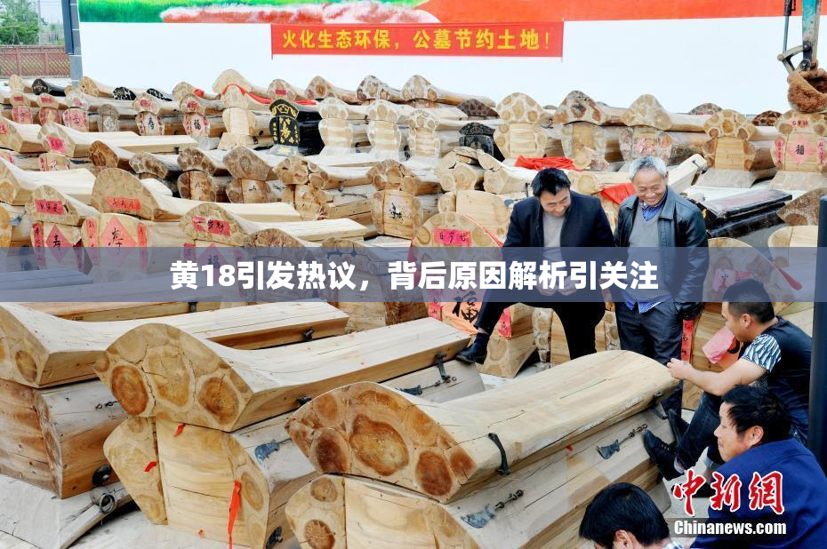 黄18引发热议，背后原因解析引关注