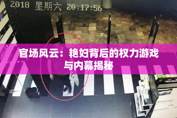 官场风云：艳妇背后的权力游戏与内幕揭秘