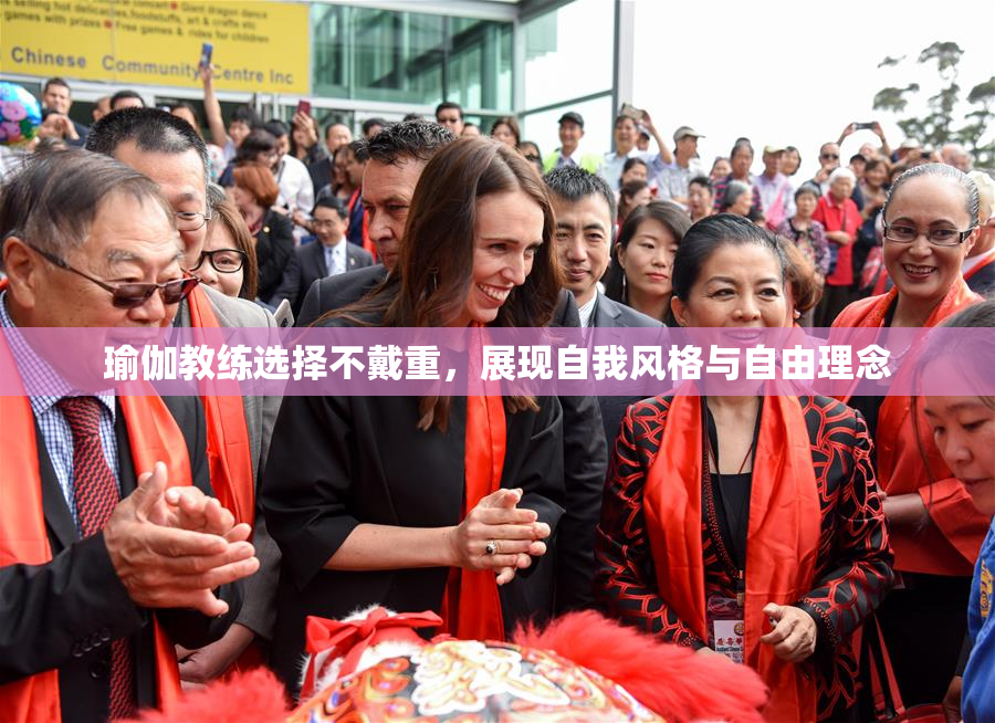 瑜伽教练选择不戴重，展现自我风格与自由理念