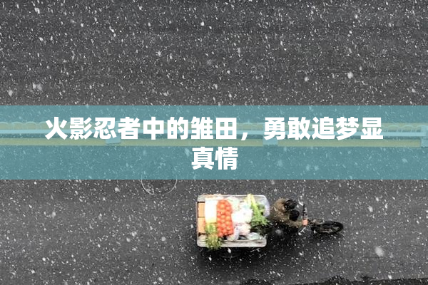 火影忍者中的雏田，勇敢追梦显真情