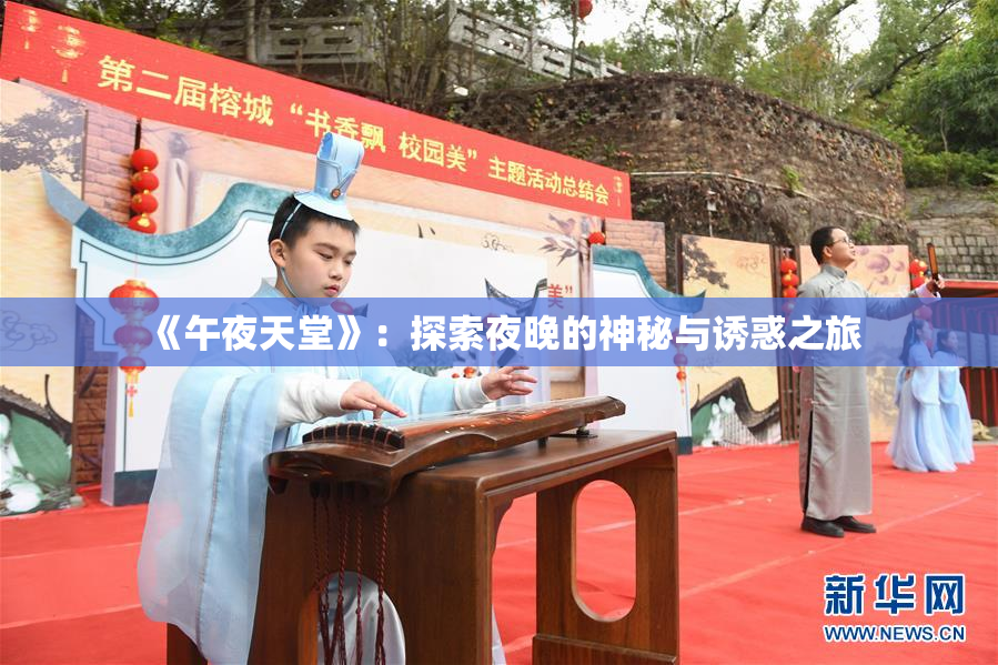 《午夜天堂》：探索夜晚的神秘与诱惑之旅