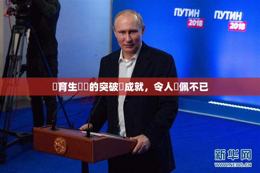 體育生學長的突破與成就，令人欽佩不已