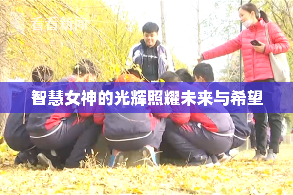 智慧女神的光辉照耀未来与希望