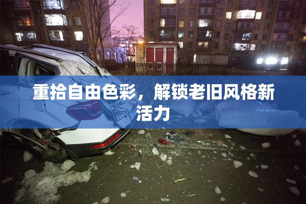 重拾自由色彩，解锁老旧风格新活力