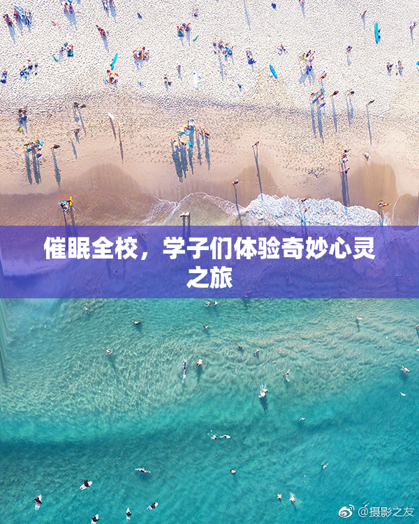 催眠全校，学子们体验奇妙心灵之旅
