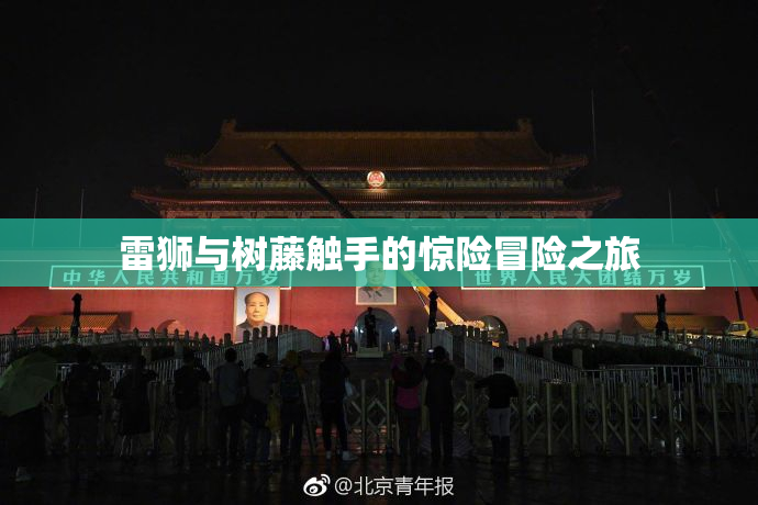 雷狮与树藤触手的惊险冒险之旅