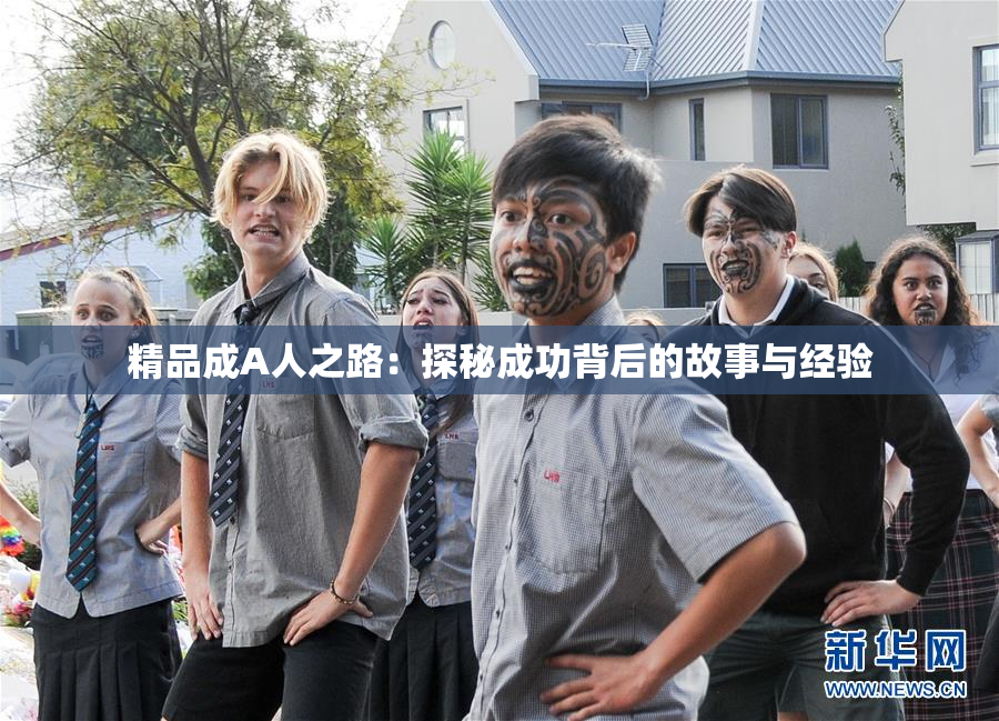 精品成A人之路：探秘成功背后的故事与经验