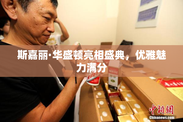 斯嘉丽·华盛顿亮相盛典，优雅魅力满分