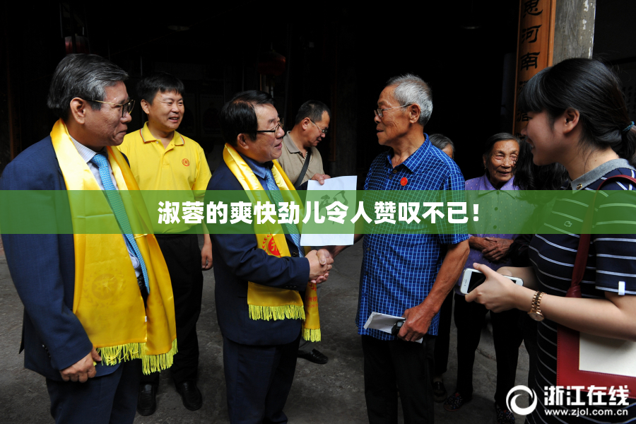 淑蓉的爽快劲儿令人赞叹不已！