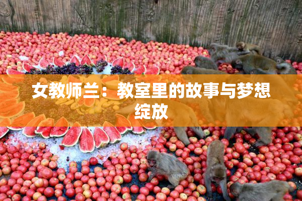 女教师兰：教室里的故事与梦想绽放