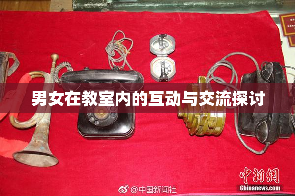 男女在教室内的互动与交流探讨