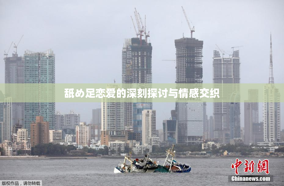 舐め足恋爱的深刻探讨与情感交织