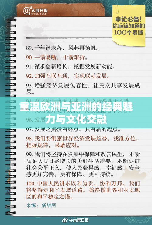 重温欧洲与亚洲的经典魅力与文化交融