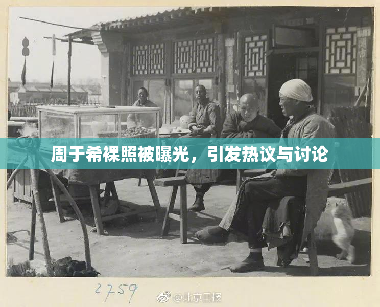 周于希裸照被曝光，引发热议与讨论