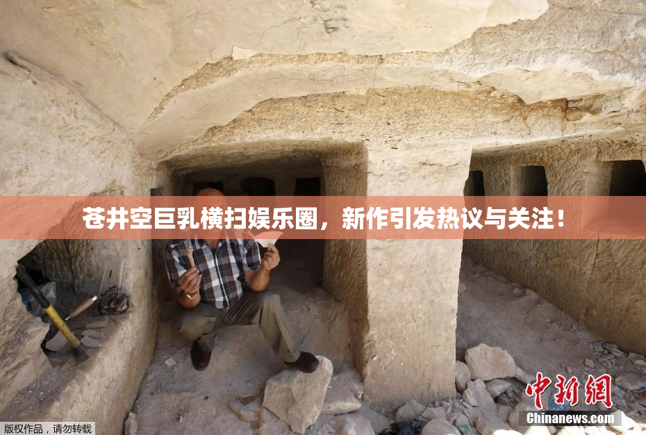 苍井空巨乳横扫娱乐圈，新作引发热议与关注！