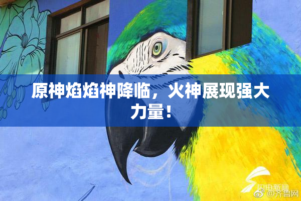 原神焰焰神降临，火神展现强大力量！