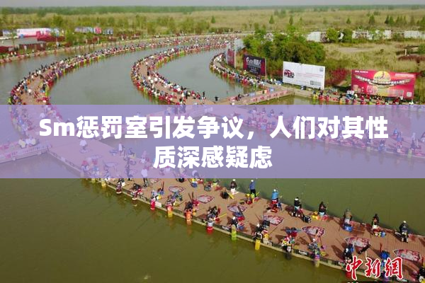 Sm惩罚室引发争议，人们对其性质深感疑虑