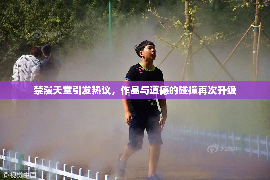 禁漫天堂引发热议，作品与道德的碰撞再次升级