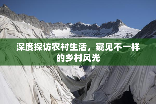 深度探访农村生活，窥见不一样的乡村风光