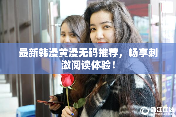 最新韩漫黄漫无码推荐，畅享刺激阅读体验！