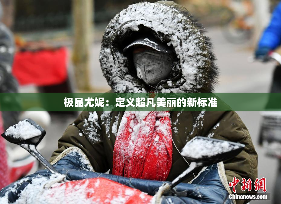 极品尤妮：定义超凡美丽的新标准