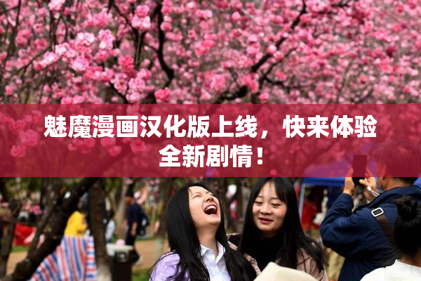 魅魔漫画汉化版上线，快来体验全新剧情！