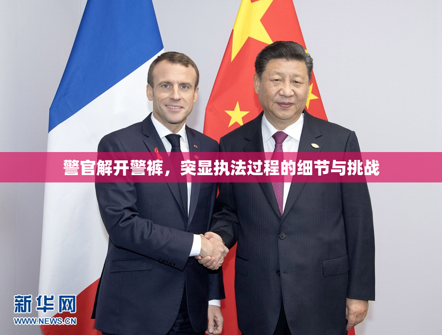 警官解开警裤，突显执法过程的细节与挑战