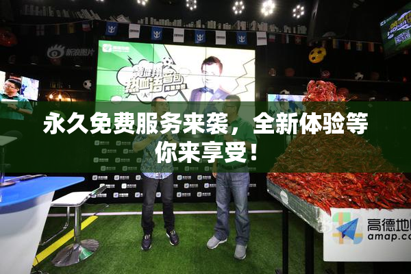 永久免费服务来袭，全新体验等你来享受！