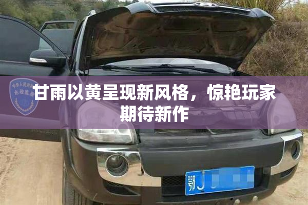 甘雨以黄呈现新风格，惊艳玩家期待新作
