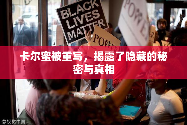 卡尔蜜被重写，揭露了隐藏的秘密与真相