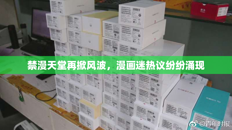 禁漫天堂再掀风波，漫画迷热议纷纷涌现