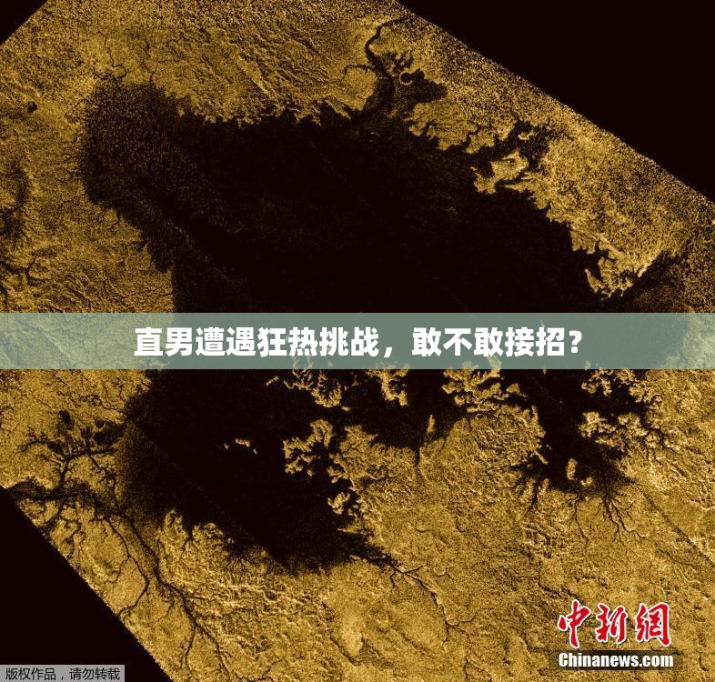 直男遭遇狂热挑战，敢不敢接招？